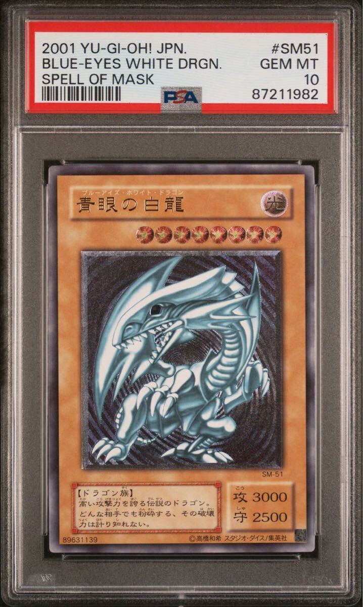 【PSA10】 遊戯王 GEM MT 青眼の白龍 SM-51 レリーフ 初期 青艶 超青艶 希少_画像3