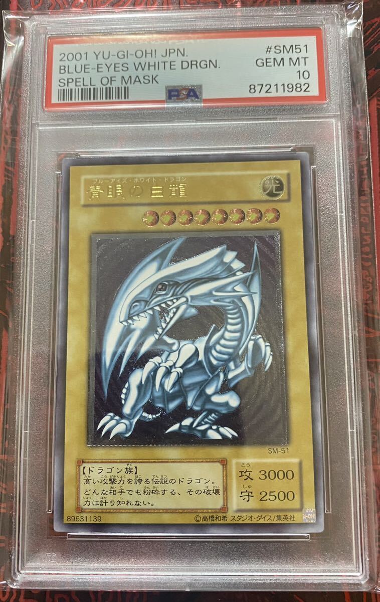 PSA10】 遊戯王GEM MT 青眼の白龍SM-51 レリーフ初期青艶超青艶 PSA10】 遊戯王GEM MT 青眼の白龍SM-51 レリーフ初期青艶超青艶