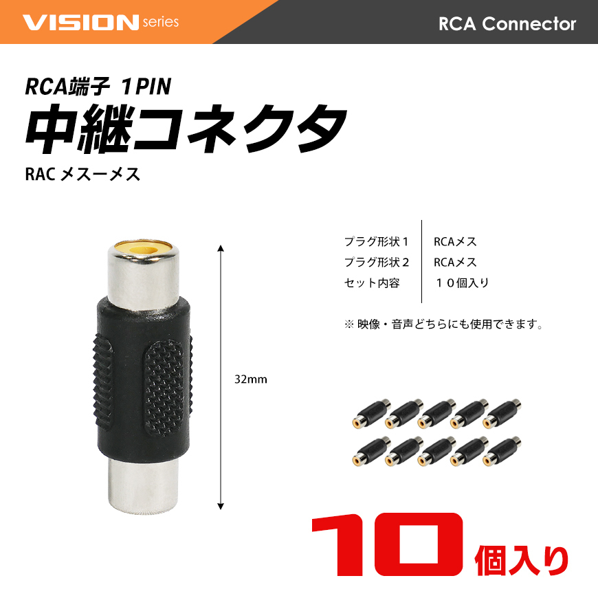 RCA中継コネクタ 1PIN 中継プラグ 延長 メスーメス 端子 ジャック 10個セット ネコポス 送料無料の画像4