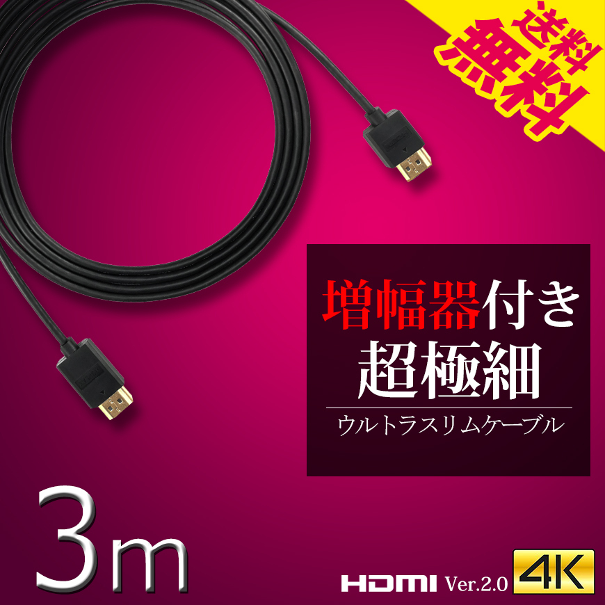 HDMIケーブル ウルトラスリム 3m 300cm 超極細 直径約3mm Ver2.0 4K 60Hz Nintendo switch PS4 XboxOne 増幅器内蔵 ネコポス 送料無料_画像1