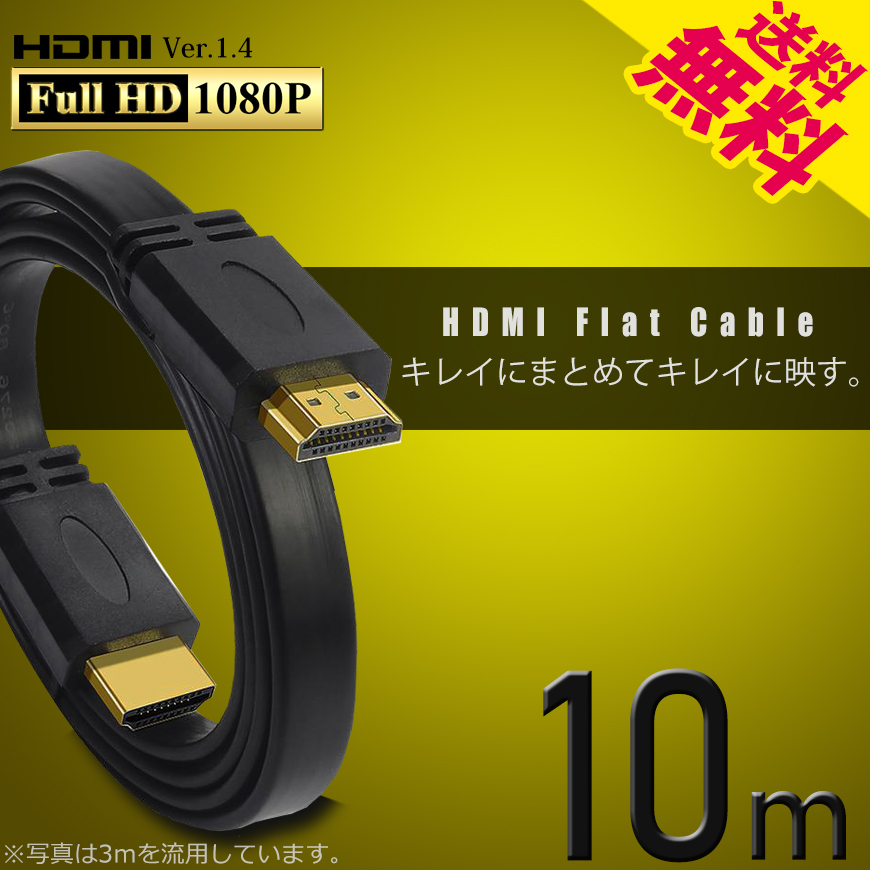 HDMIケーブル フラット 10m 薄型 平型 Ver1.4 FullHD 3D フルハイビジョン ネコポス＊ 送料無料_画像1