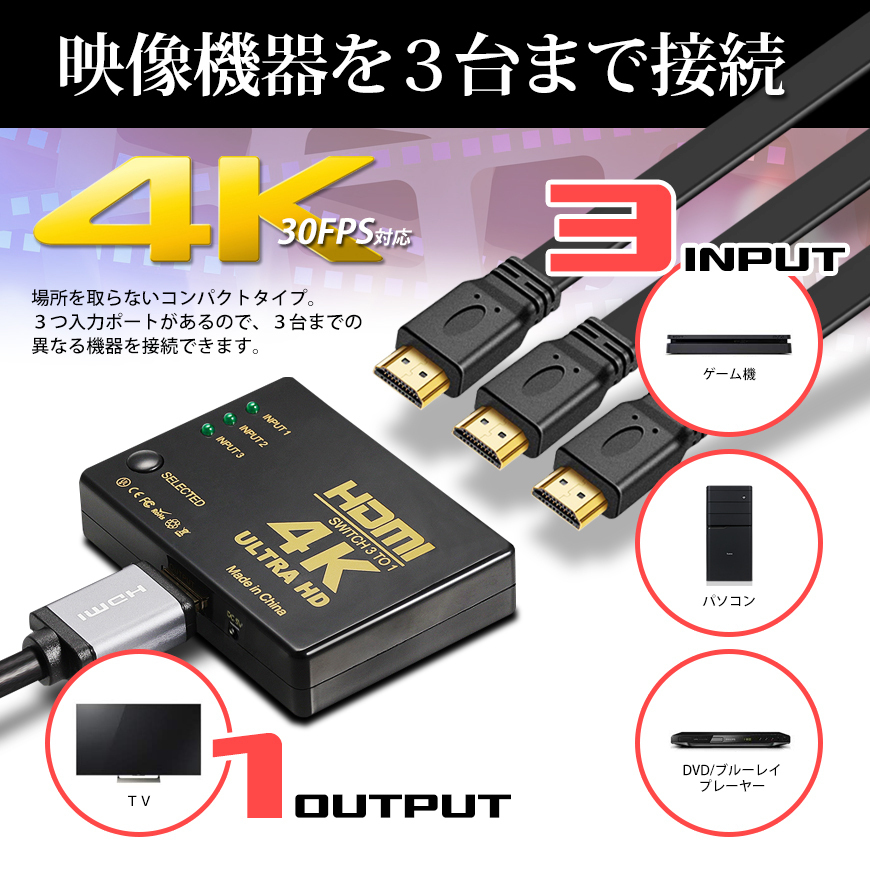 4K HDMIセレクター HDMI切替器 入力3端子 出力1端子 リモコン付 フルHD 国内検査 ネコポス 送料無料