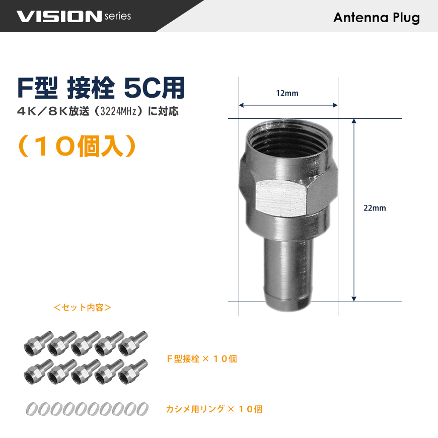 F型 接栓 5C用 10個セット 791021 4K8K対応 アンテナケーブル 同軸ケーブル 地上デジタル 地デジ BS CS TV テレビ ネコポス 送料無料