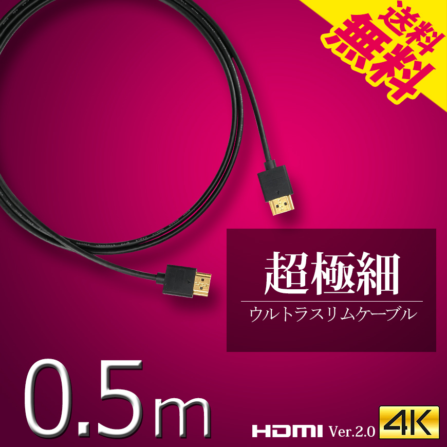HDMI cable Ultra slim 0.5m 50cm super superfine diameter approximately 3mm Ver2.0 4K 60Hz Nintendo switch PS4 XboxOne cat pohs free shipping 