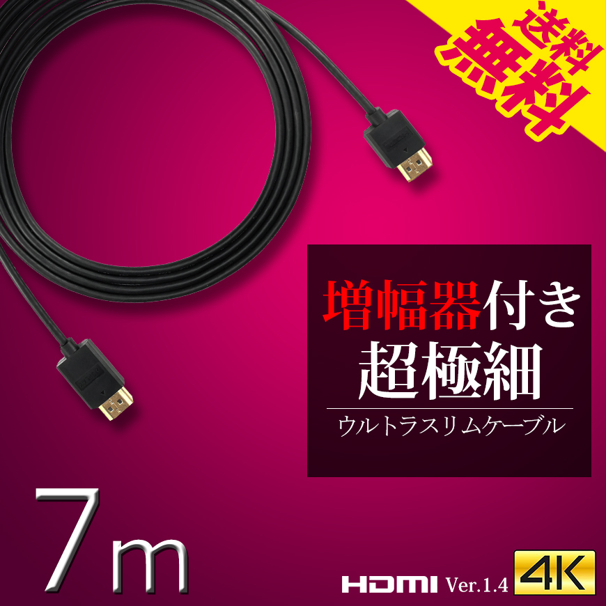 HDMIケーブル ウルトラスリム 7m 700cm 超極細 直径約4mm Ver1.4 4K Nintendo switch PS4 XboxOne 増幅器内蔵 ネコポス 送料無料