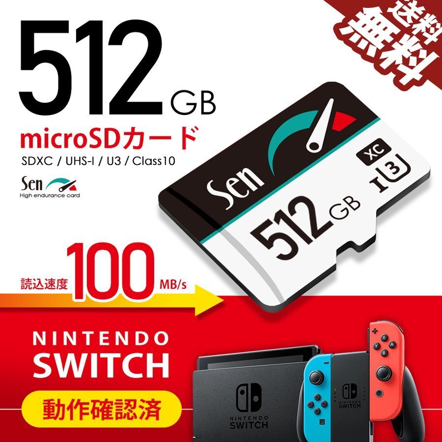 遅いと意味がない マイクロSDカード 512GB 1年保証 Nintendo SWITCH / 任天堂スイッチ 動作確認済 microSDカード SEN ネコポス 送料無料