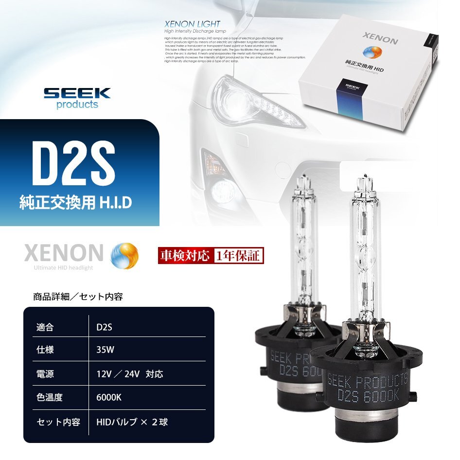 HID バルブ D2S 6000K 車検対応 純正交換バルブ 3800lm 従来品比160%アップ 白 SEEK Products 1年保証 安心の国内検査 ネコポス＊ 送料無料の画像9