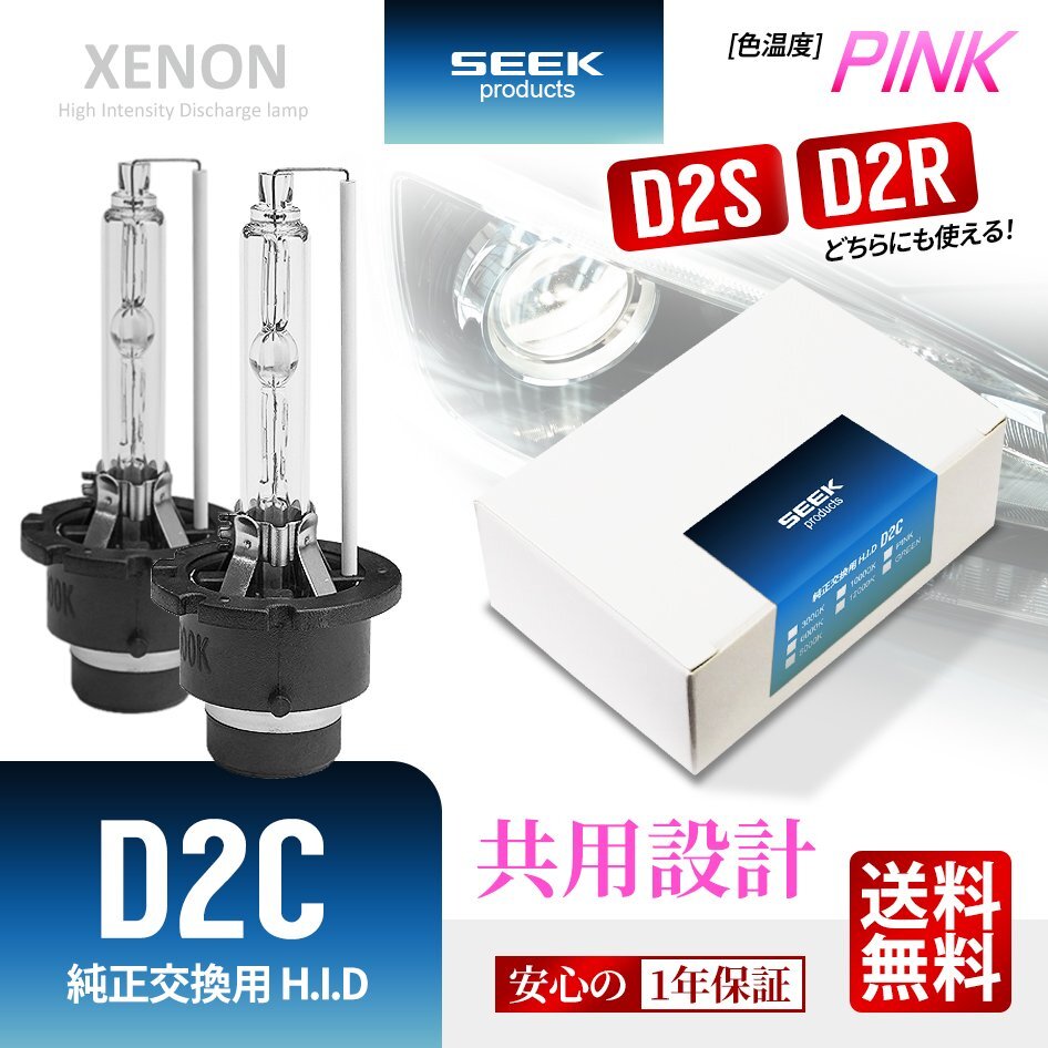 1年保証 HID バルブ D2C ( D2S / D2R ) 共用 PINK ピンク 純正交換バルブ SEEK Products 安心の国内検査 ネコポス＊ 送料無料_画像1