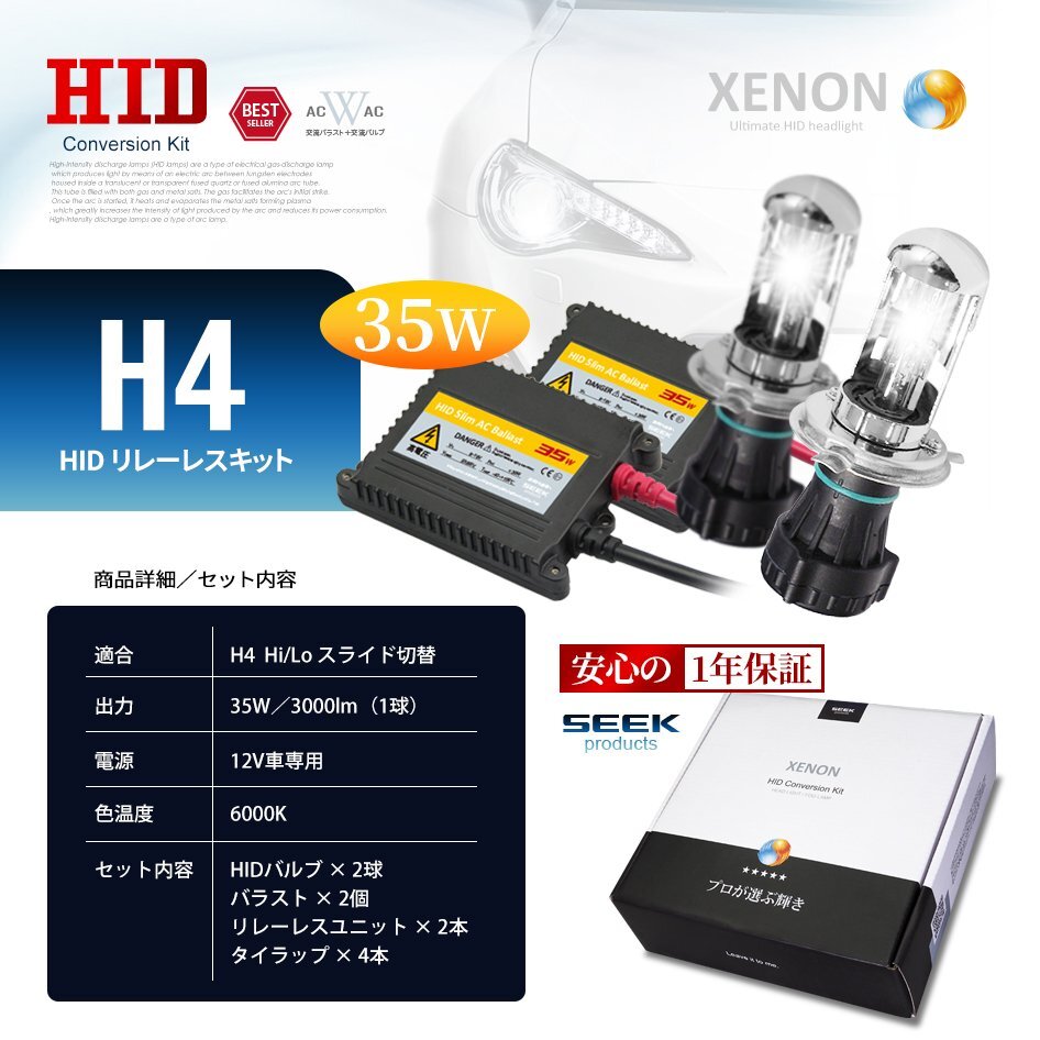 1年保証 SEEK H4 HIDキット 35W 6000K HI/LO 切替 リレーレス 点灯確認 検査後出荷 おすすめ 超薄バラストAC 車検対応 宅配便 送料無料の画像10