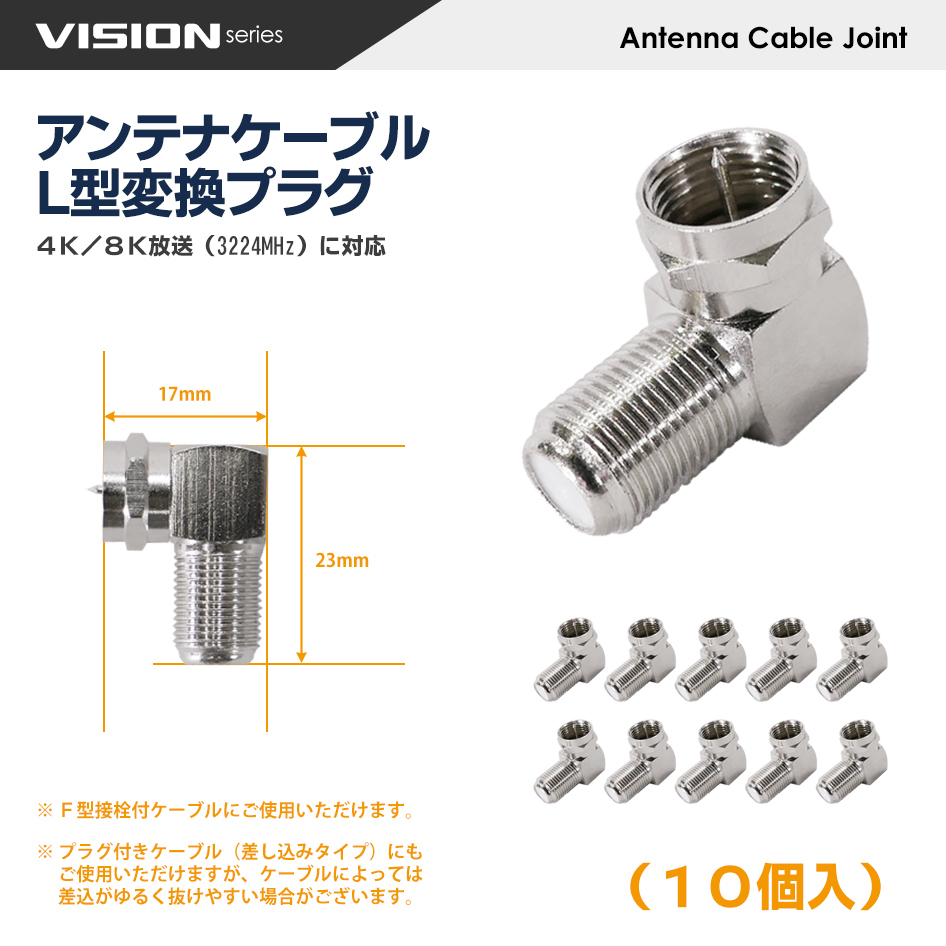 アンテナケーブル Ｌ型変換プラグ 10個セット 431010 F型 接栓 4K8K対応 同軸ケーブル 地デジ BS CS TV 壁掛 ネコポス 送料無料