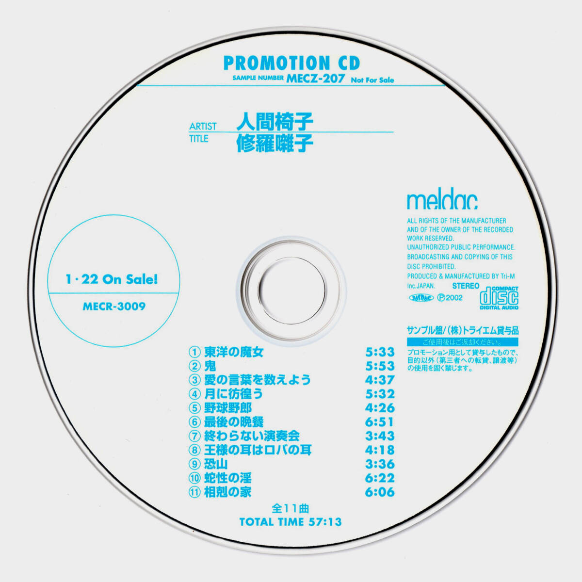 鬼レア 非売品 音楽CD 人間椅子 / 修羅囃子 11曲収録 プロモ盤 MECZ-207_画像6