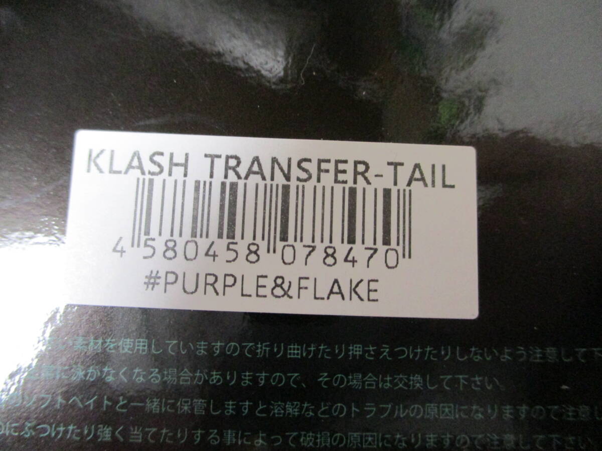 DRT クラッシュ ナイン トランスファーテール パープル＆フレーク KLASH 9  TRANSFER -TAIL 新品の画像3