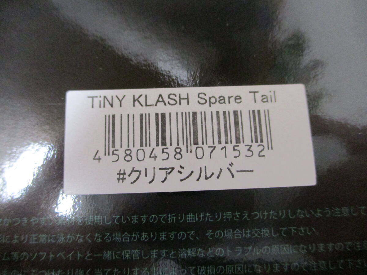 DRT タイニー クラッシュ  スペアテール  クリアシルバー   TiNY KLASH   Spare -TAIL 新品の画像3