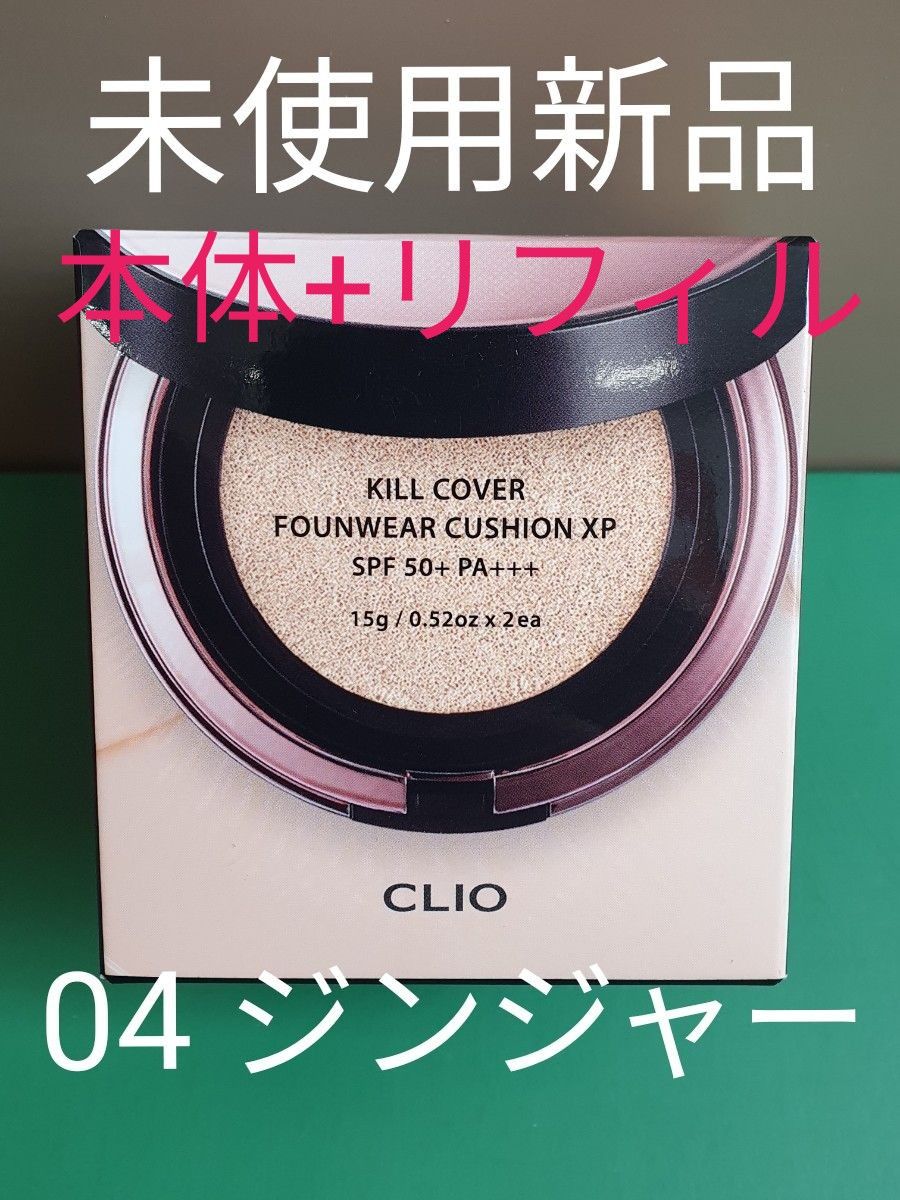 新品 クリオ キルカバー クッションファンデ ファンウェアクッションXP 韓国コスメ 4号 ジンジャー 本体+リフィル