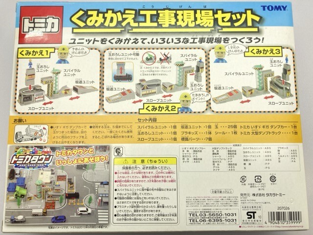 タカラトミー トミカ くみかえ工事現場セット/未開封 ※まとめて取引・同梱不可 [37-1068]_画像4