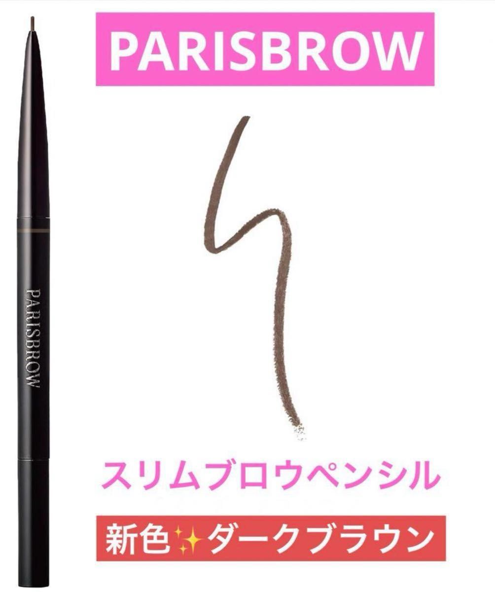 新品　PARISBROW パリブロウ　スリムブロウペンシル　新色　ダークブラウン