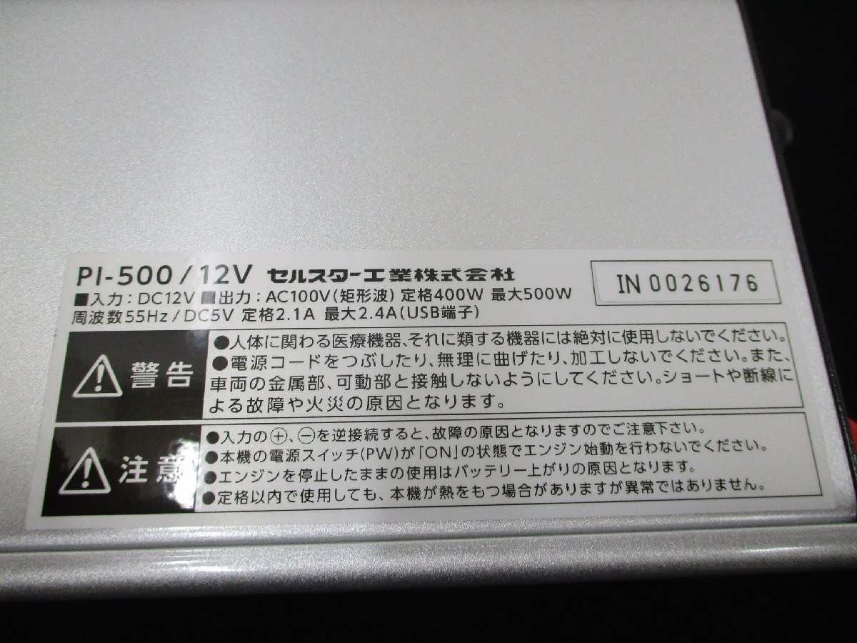 【未使用品】セルスター　パワーインバーター　ネオ　PI-500/12V_画像4