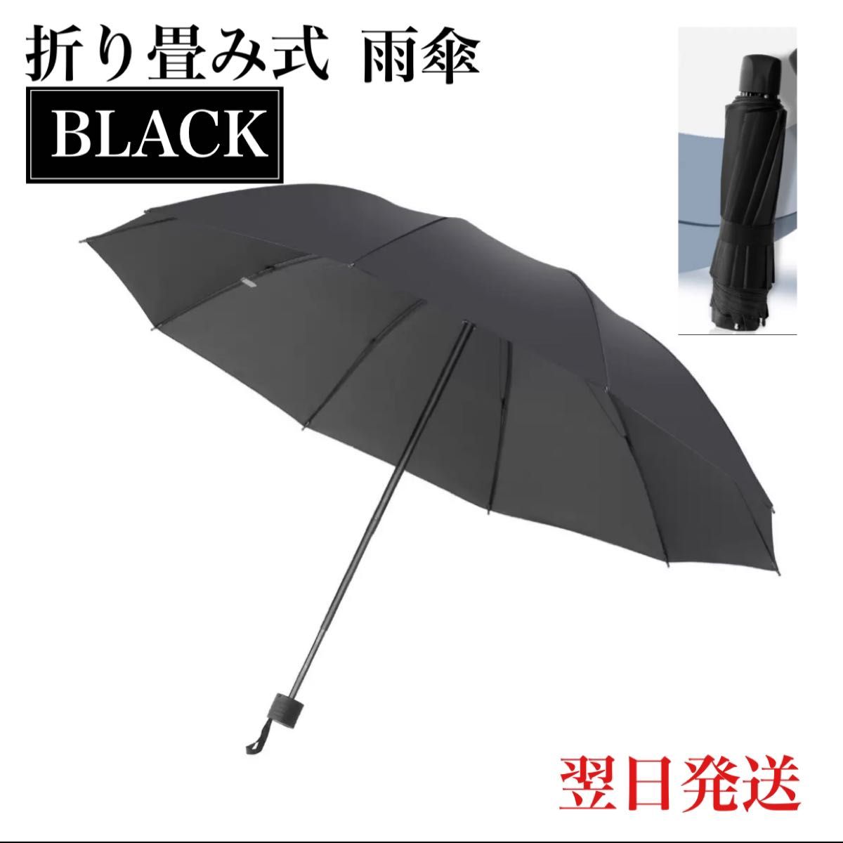 折りたたみ傘　雨傘 携帯 通勤 通学 高校生 日傘 雨傘 ブラック 軽量　梅雨 折り畳み傘 傘