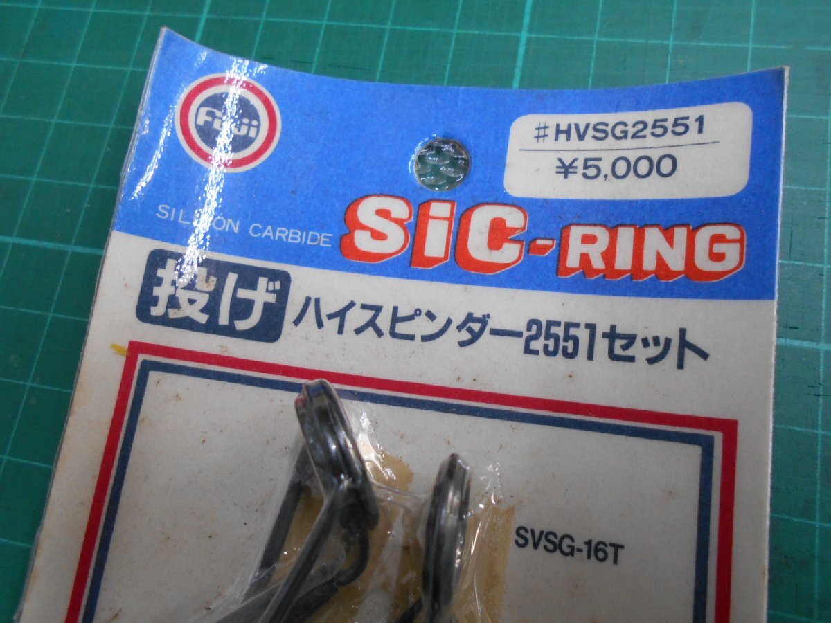 富士工業・FUJI・ガイドセット！！sic-RING・＃HVSG2551・ハイスピンダー2551！処分特価・1円スタート！最後の1点_画像2