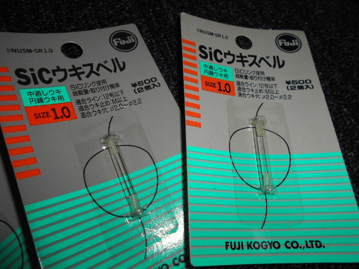 富士工業・FUJI・sic ウキスイベル・1.0×3個セット！新品未使用・処分特価　555円スタート！！_画像3