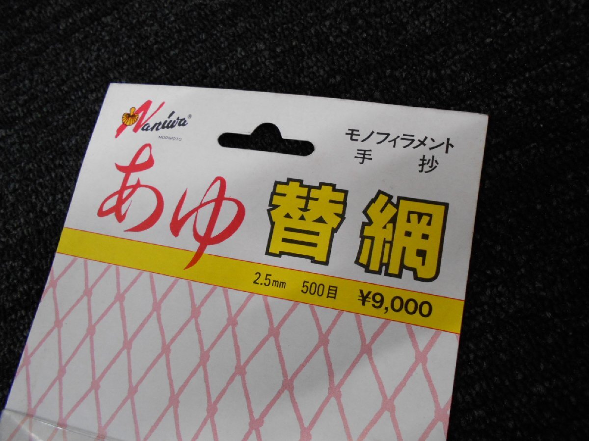 なにわ！あゆ 替網（ブルー）2.5mm！・鮎・アユ・替え網・モノフィラメント・手抄・新品未使用！！処分特価　1円スタート！！_画像2