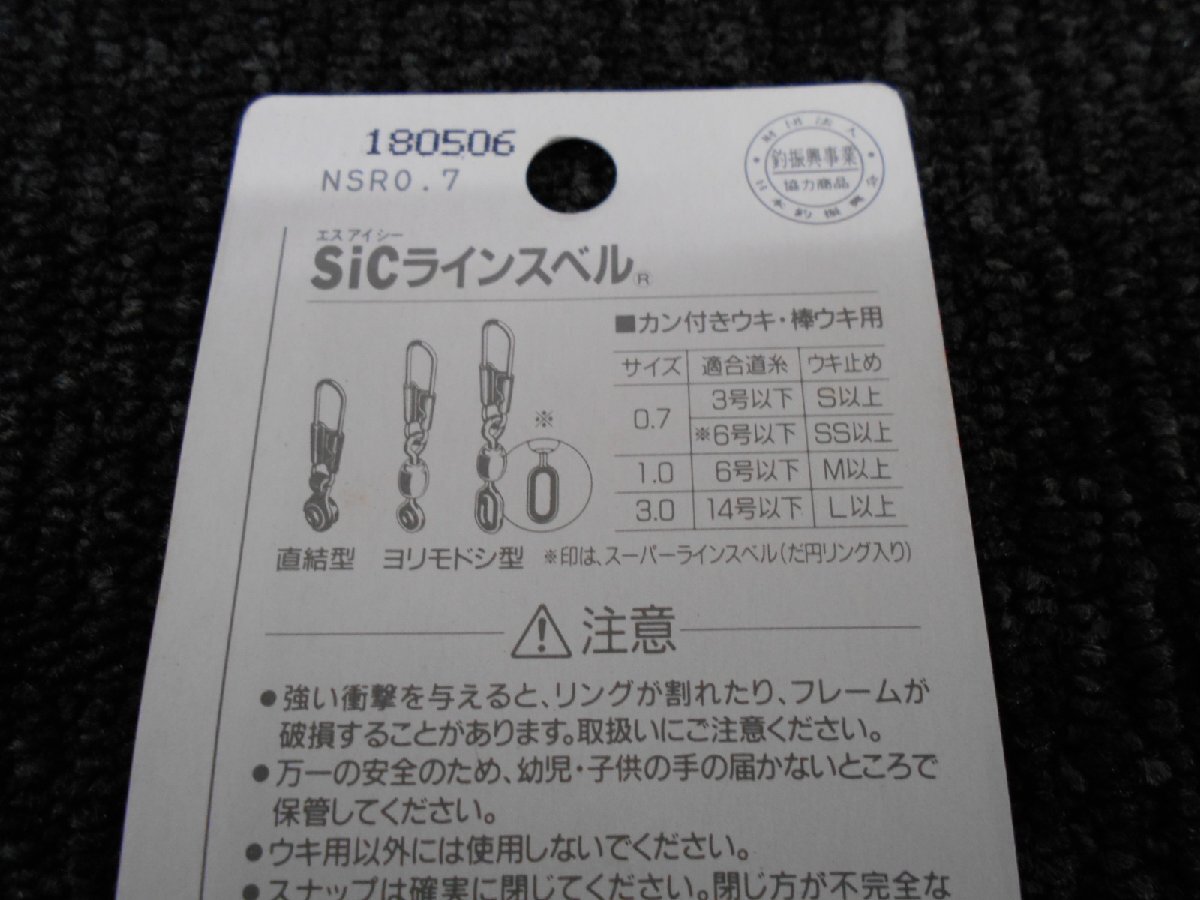 富士工業・FUJI・sicラインスイベル・0.7×3個セット！新品未使用・処分特価 555円スタート！！の画像6