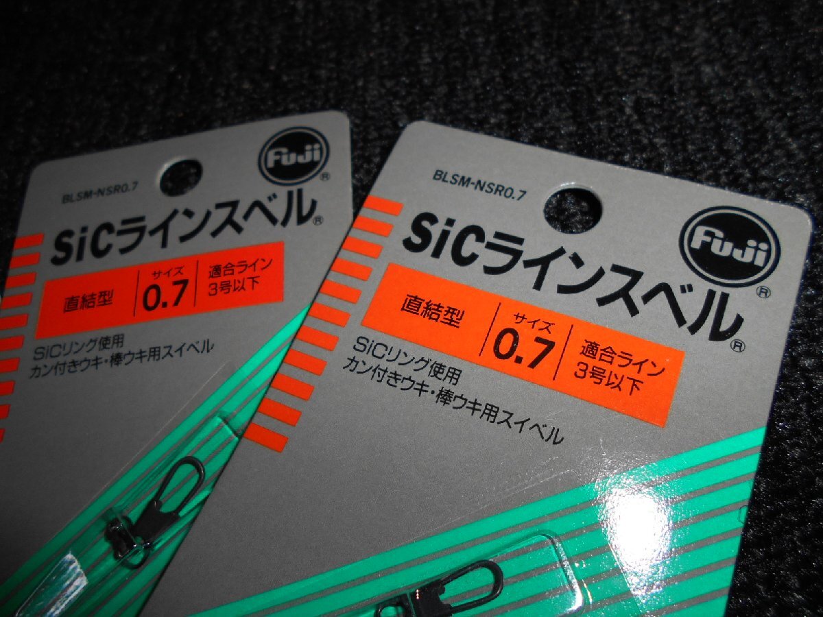 富士工業・FUJI・sicラインスイベル・0.7×3個セット！新品未使用・処分特価 555円スタート！！の画像3