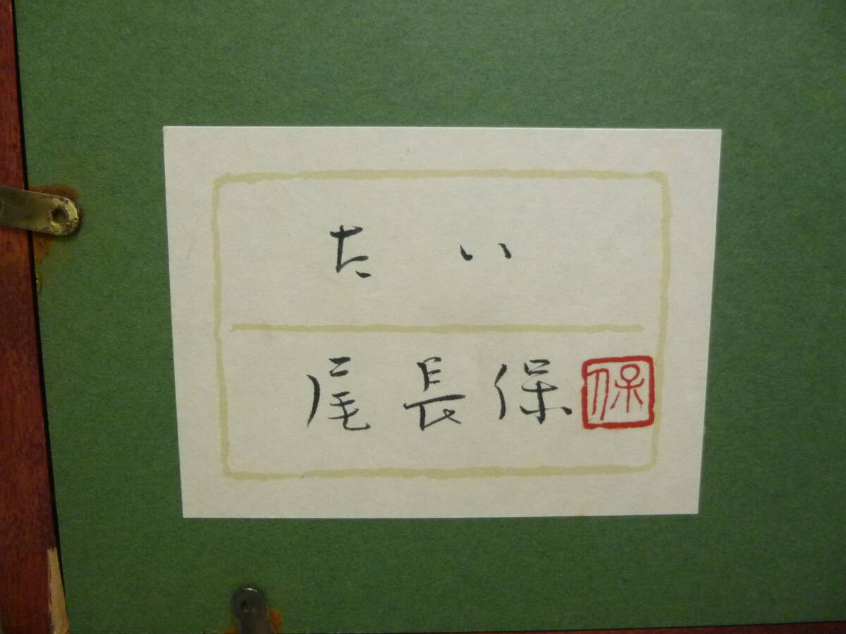 《ジャムルK》KKo0430-56FA◆真作 彫金額 漆芸作家 尾長保 『たい』共シール 額装 幅51.6×高42.3cm 壁掛 富山県出身 日展漆芸作家 美術_画像8