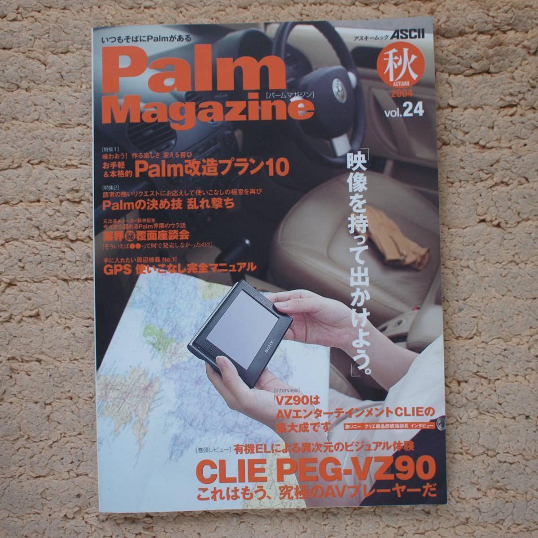 Palm Magazine Vol.2４ (アスキームック) CLIE PEG-VZ90 /CLIE PEG-TH55DK 辞書キット/Palm改造プラン10の画像1