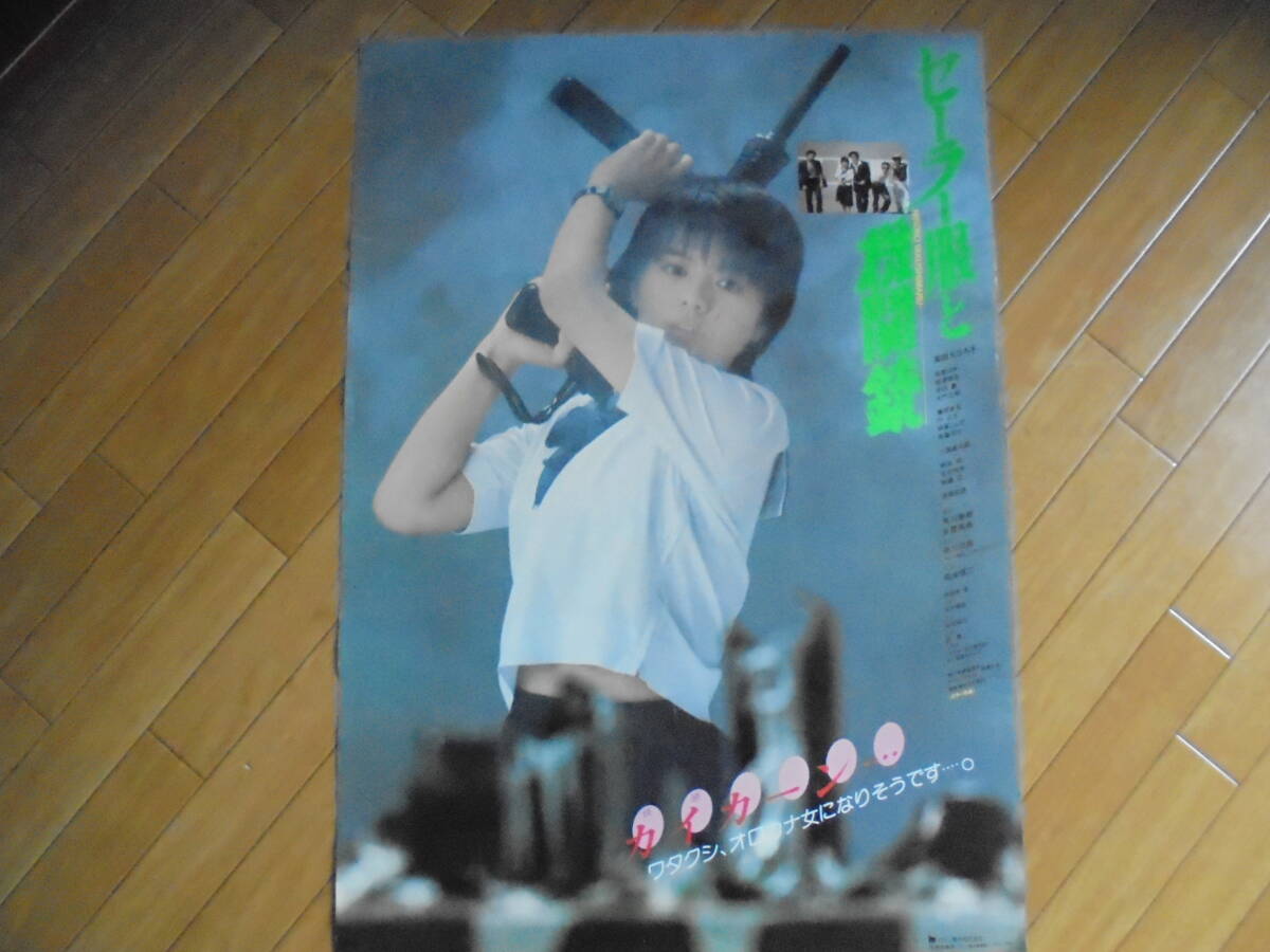 ◆セーラー服と機関銃◆薬師丸ひろ子 映画ポスター◆B２サイズの画像1