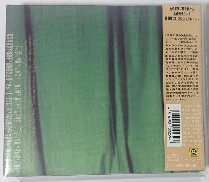 帯付国内仕様輸入盤【RJOD- 5123】カレン・モク／私のすべて 莫文蔚／全身莫文蔚の画像2