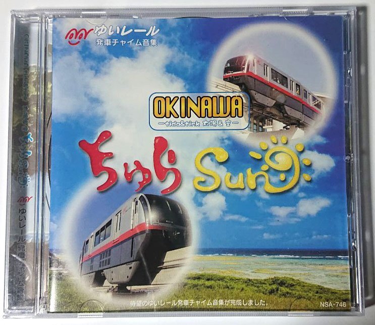 【NSA－746】Saeno（名城さえの）／ちゅらSun ゆいレール発車チャイム音集 沖縄都市モノレールの画像1