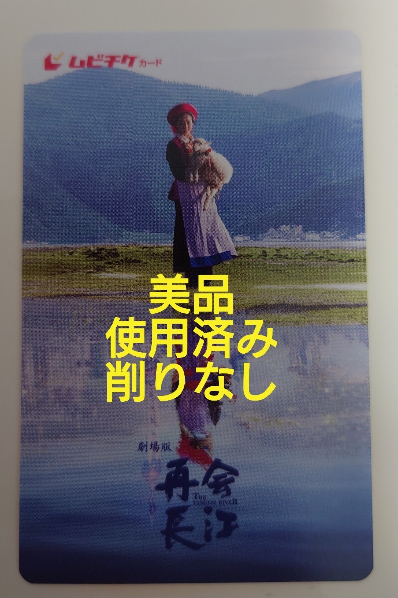 即日発送 美品 再会長江 ムビチケ 使用済み 半券 削りなしの画像1