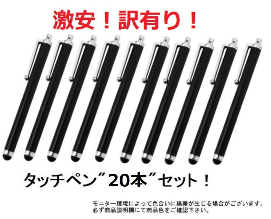 ◇新品◇送料無料◇ タッチペン ２０本セット！（色：ブラック）の画像1