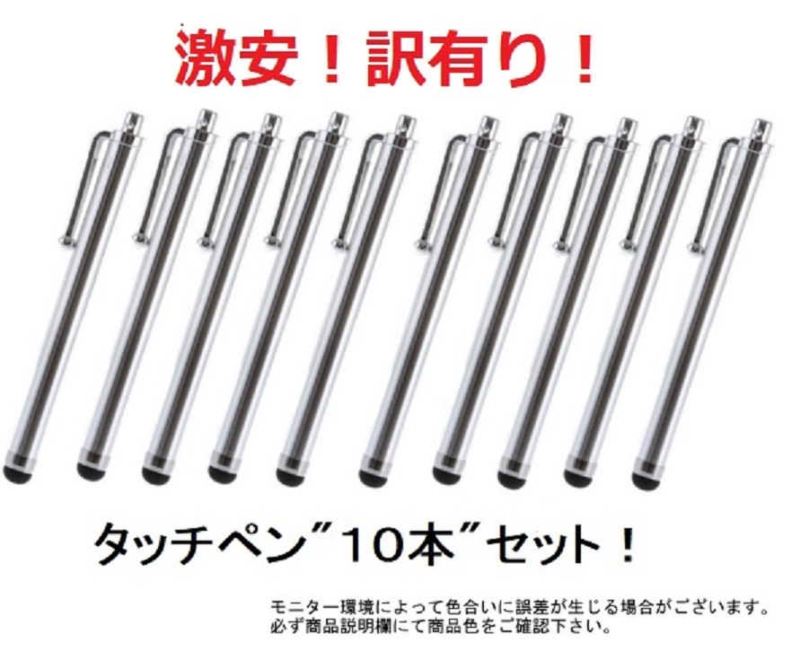 ◇新品◇送料無料◇ タッチペン １０本セット！（色：シルバー）_画像1