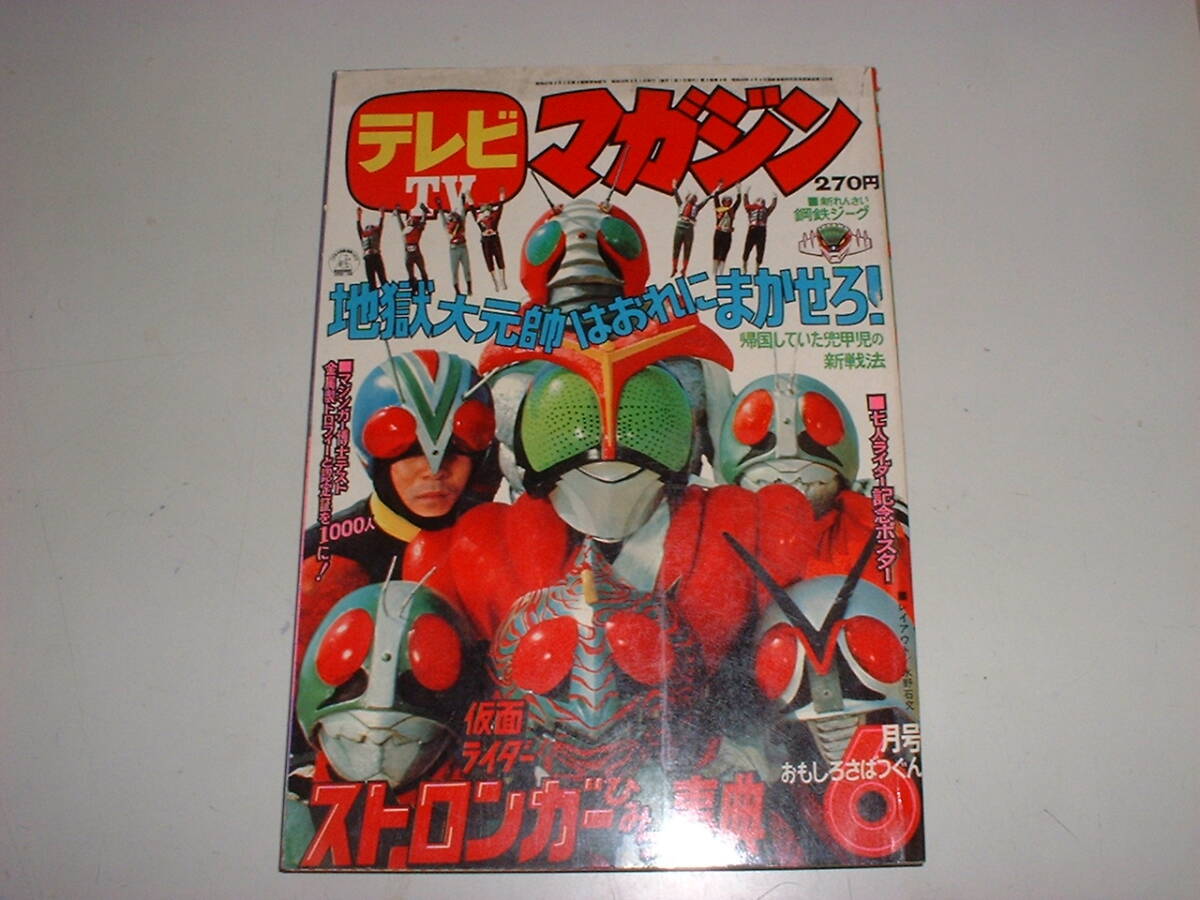 新連載 鋼鉄ジーグ★テレビマガジン1975年6月号★美本・切り取り切り抜き無★グレートマジンガー、ストロンガー、ライディーンの画像1