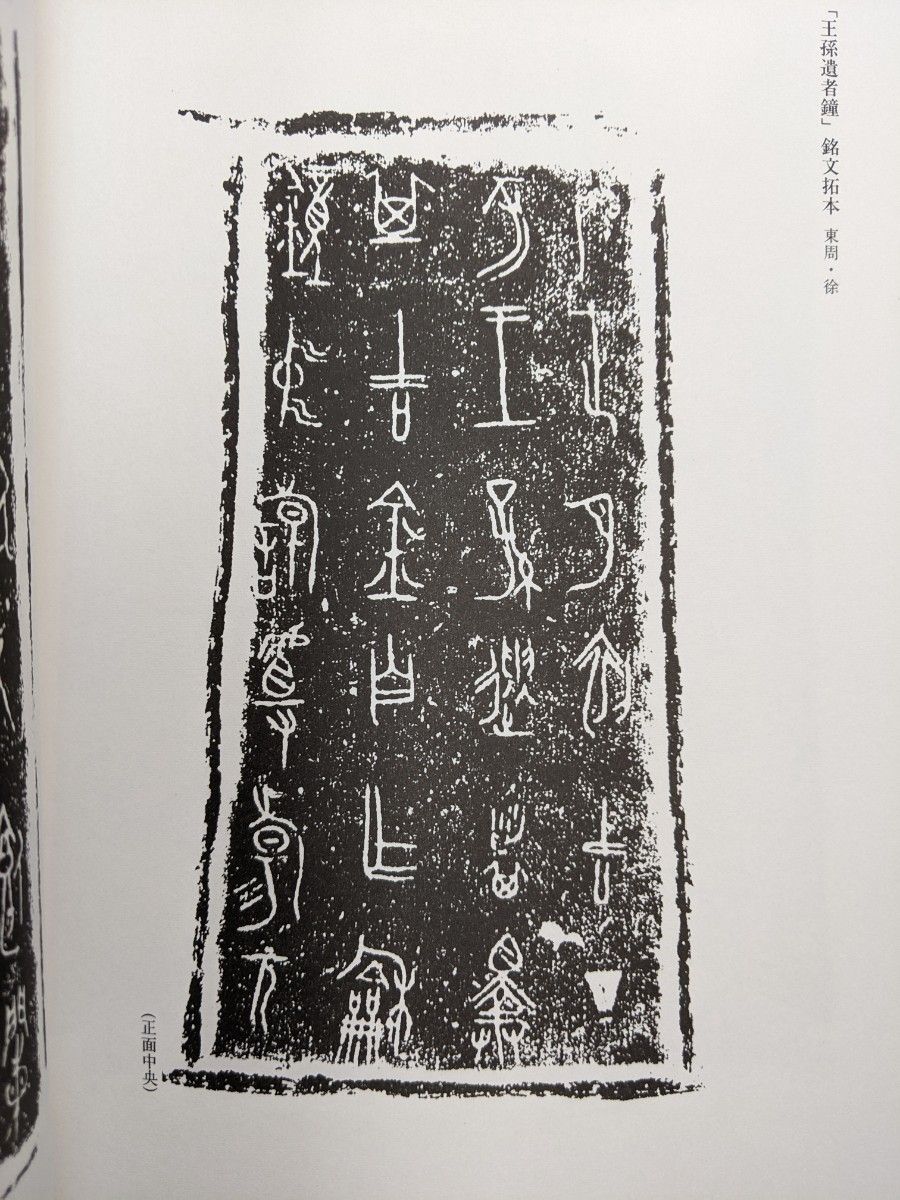 古代文字書道入門　楠木美樹 著　芸術新聞社