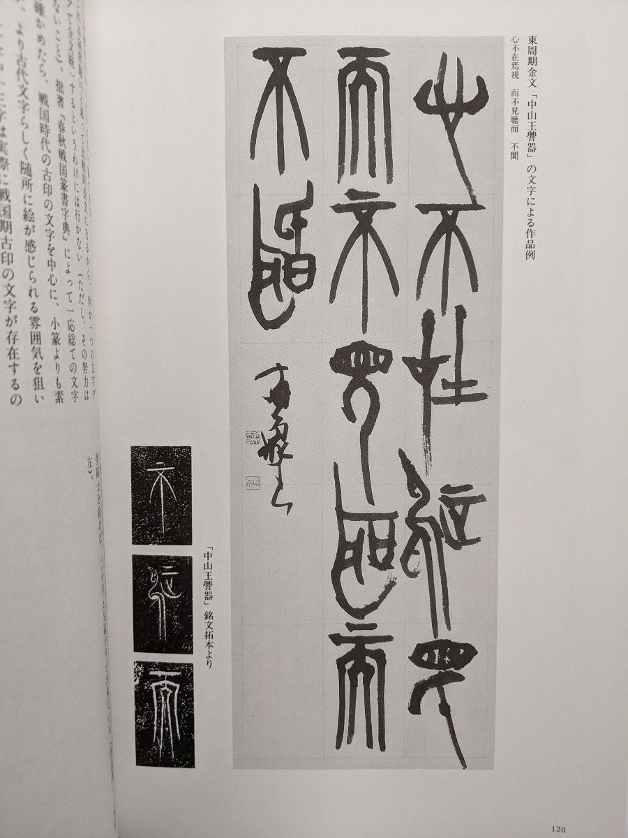 古代文字書道入門　楠木美樹 著　芸術新聞社