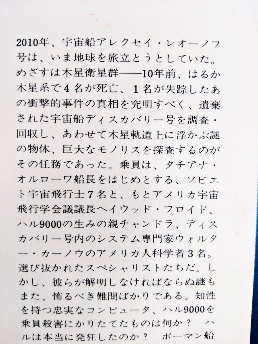 ２０１０年宇宙の旅　アーサー・C・クラーク 著 伊藤典夫 訳　早川書房　1984年出版