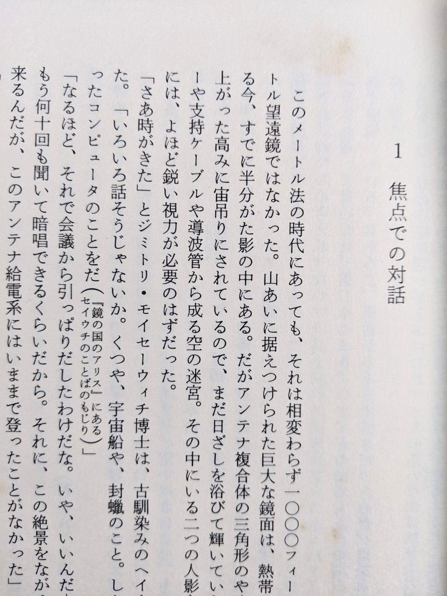 ２０１０年宇宙の旅　アーサー・C・クラーク 著 伊藤典夫 訳　早川書房　1984年出版