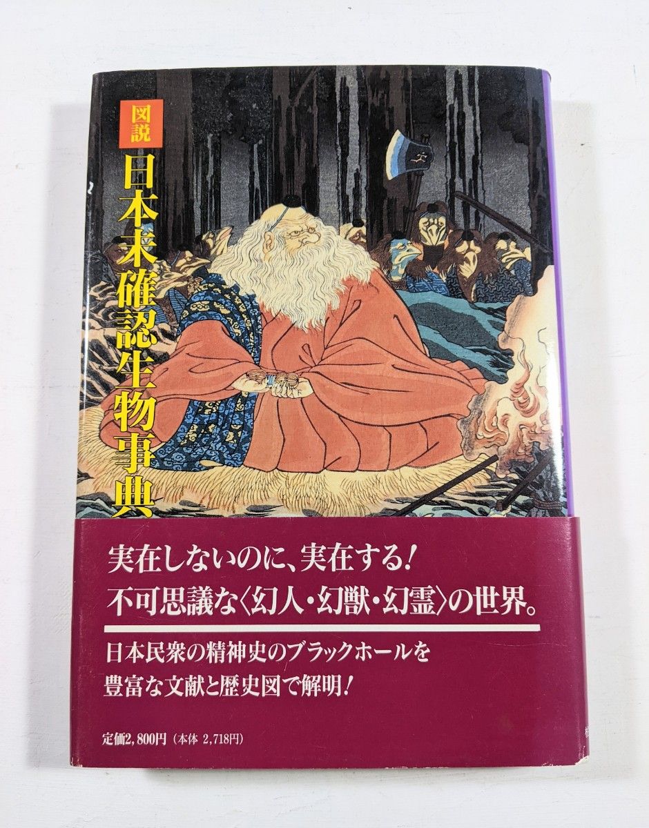 図説 日本未確認生物事典 笹間良彦 著 柏美術出版 1994年 初版 図説 日本未確認生物事典 笹間良彦 著 柏美術出版 1994年 初版