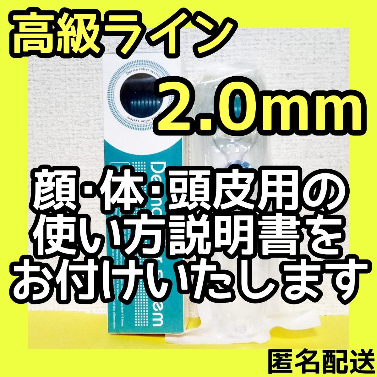 ダーマローラー 2.0mm 1本【本数変更できますのでご相談ください】【値下げ不可】【高級ライン】美顔ローラー