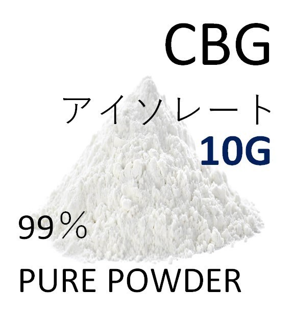 ■10グラム■ CBG アイソレート クリスタルパウダー 高純度 99% CBD CBN