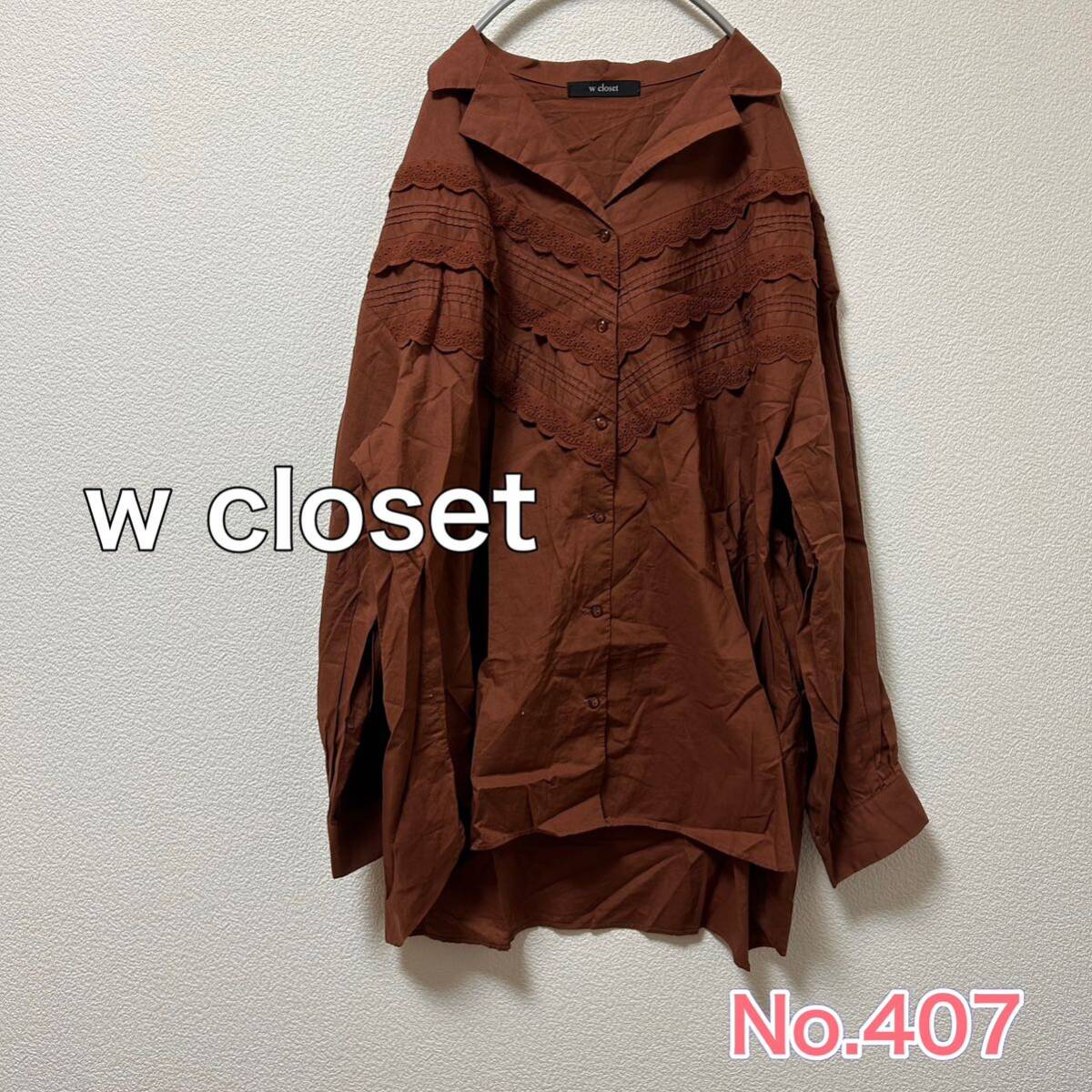 送料無料 匿名配送 w closet レース使い 長袖シャツ_画像1