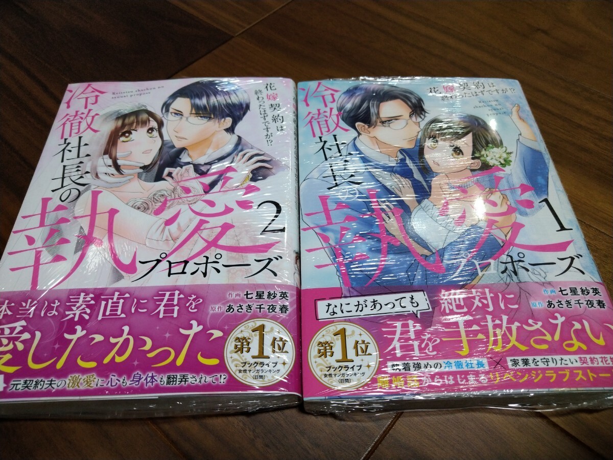 冷徹社長の執愛プロポーズ ~花嫁契約は終わったはずですが!?~ 1 2 七星紗英/あさぎ千夜春 スターツ出版 Berry's COMICS 新品 ①_画像1