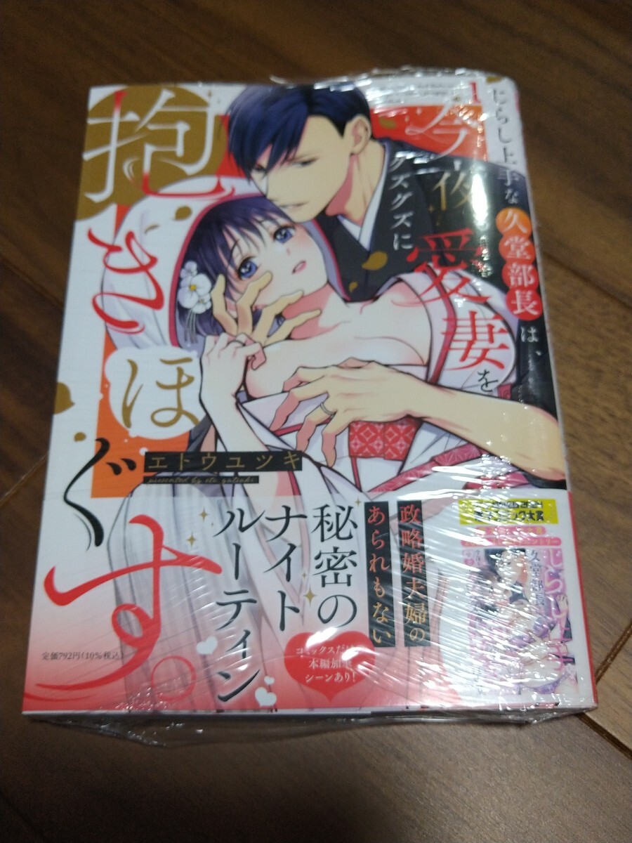 じらし上手な久堂部長は、今夜も愛妻をグズグズに、抱きほぐす。 1 エトウユツキ 祥伝社 アイプロダクション Melt COMICS 新品の画像1