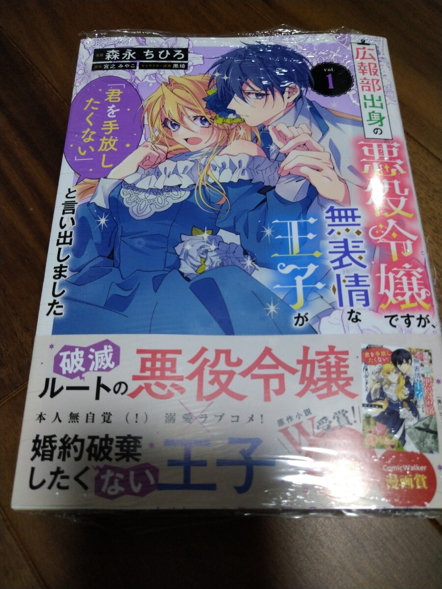 広報部出身の悪役令嬢ですが、無表情な王子が「君を手放したくない」と言い出しました1 森永ちひろ/宮之みやこ KADOKAWA FLOSCOMIC 新品 ①の画像1