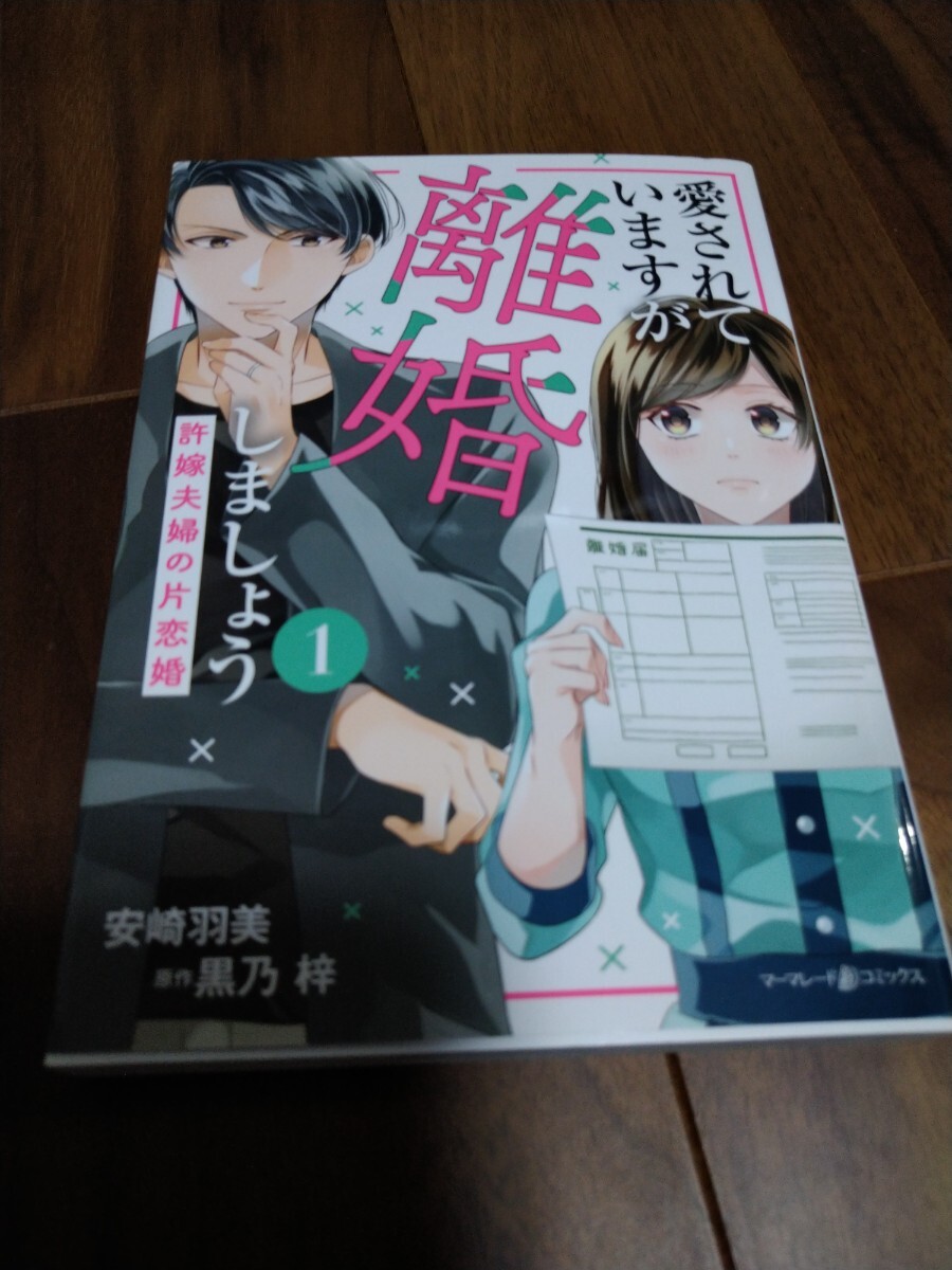 愛されていますが離婚しましょう 許嫁夫婦の片恋婚 1 安崎羽美/黒乃梓 ハーパーコリンズ・ジャパン marmalade comics_画像1