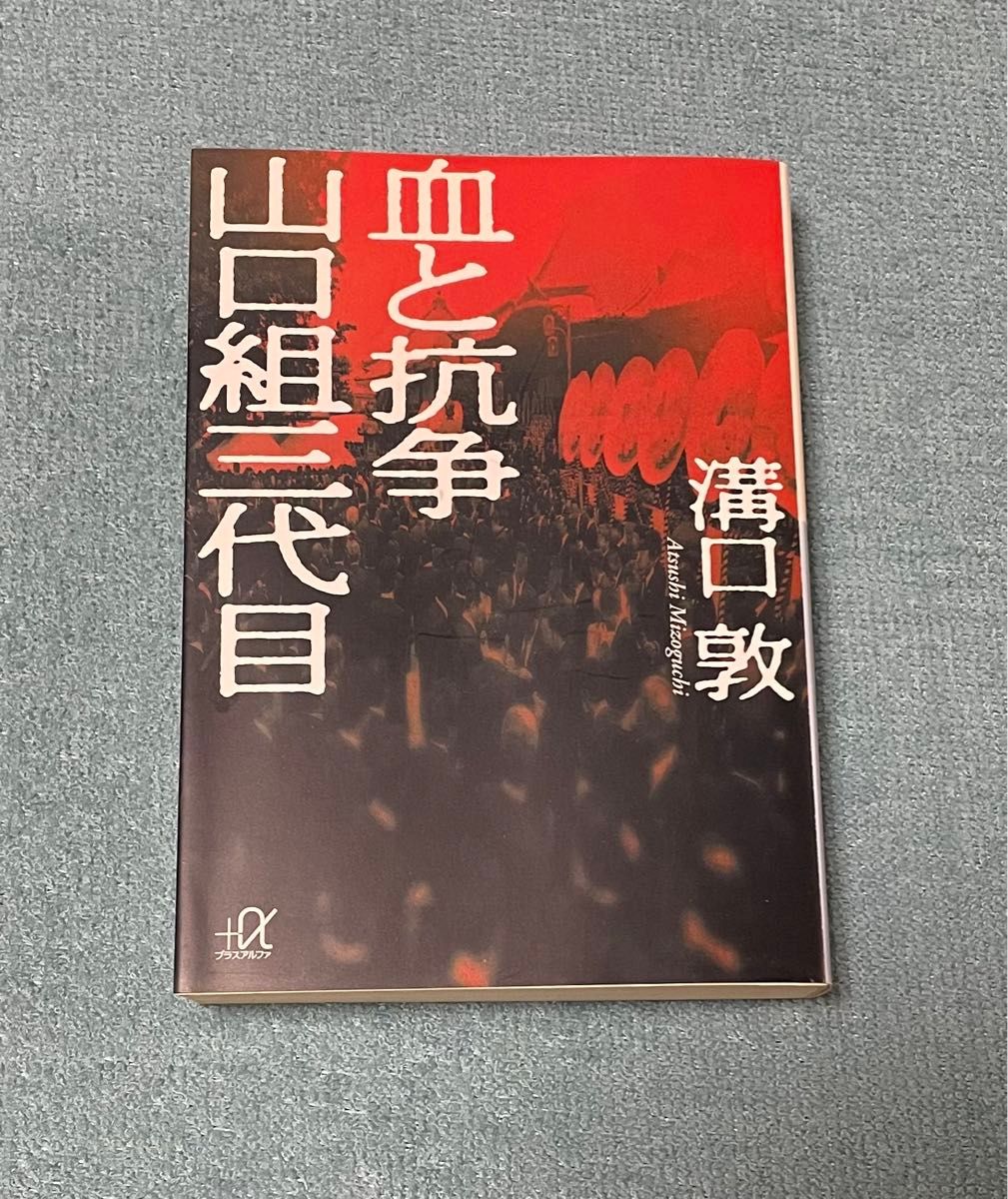 血と抗争　山口組三代目　溝口敦／著　講談社＋α文庫(帯付き)