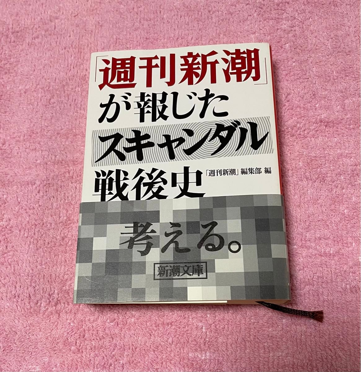 「週刊新潮」が報じたスキャンダル戦後史 （新潮文庫　し－６２－２） 「週刊新潮」編集部／編